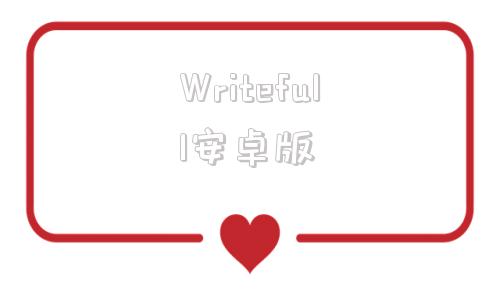 Writefull安卓版writefull电脑下载安装