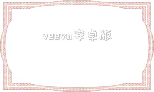 veeva安卓版vagaa手机版下载