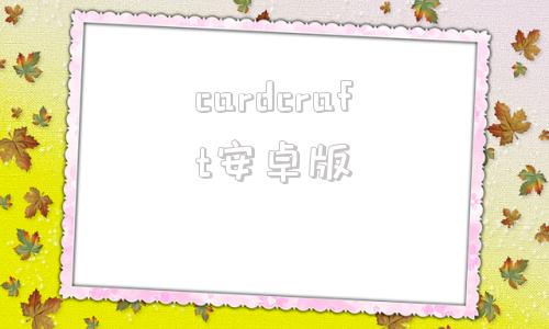 cardcraft安卓版cards二战卡牌游戏下载官方