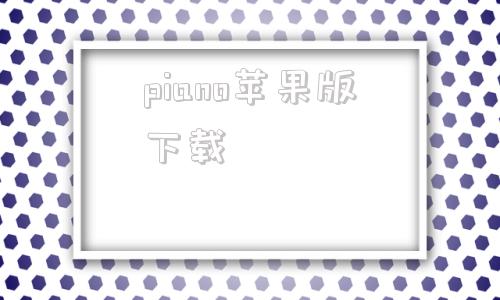 piano苹果版下载simplypiano破解版