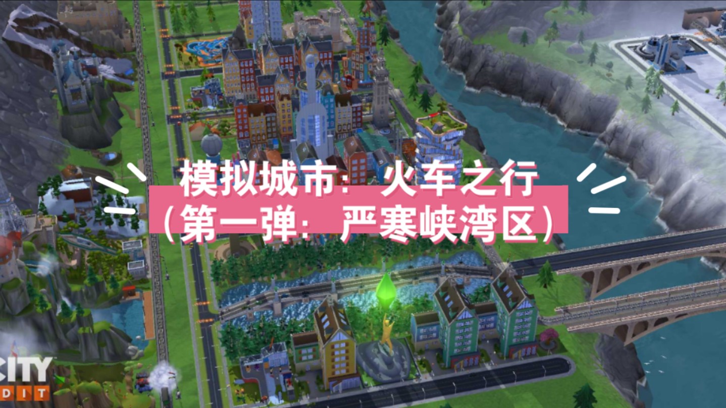 simcity苹果版火车simcitybuildit国际版下载