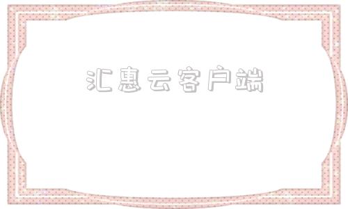 汇惠云客户端云闪付app官方下载