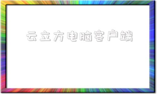 云立方电脑客户端云电脑官网下载安装