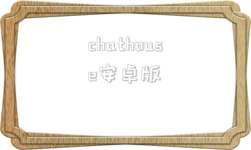 chathouse安卓版thecave安卓汉化下载