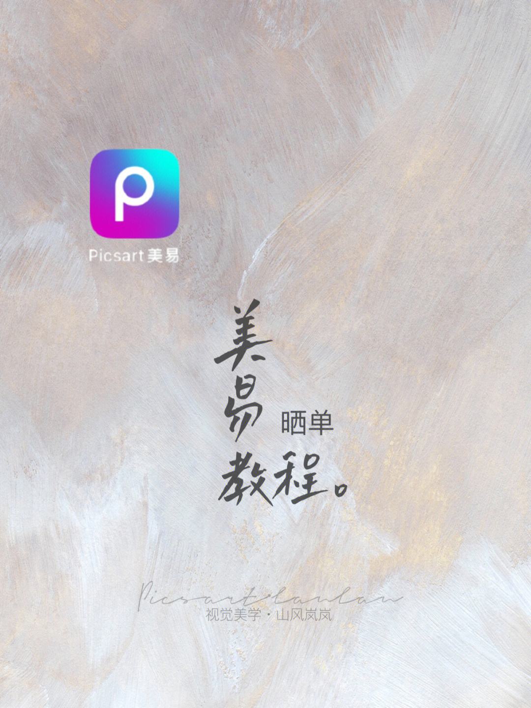 picsart苹果版怎么使用picsart美易在线使用网页版-第2张图片-太平洋在线下载
