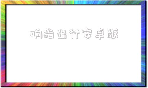 响指出行安卓版滴滴出行安卓版下载
