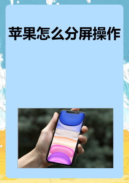 苹果口袋版分屏软件苹果手机分屏软件下载-第2张图片-太平洋在线下载
