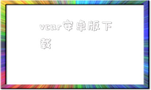 vcar安卓版下载vcat最新版本下载