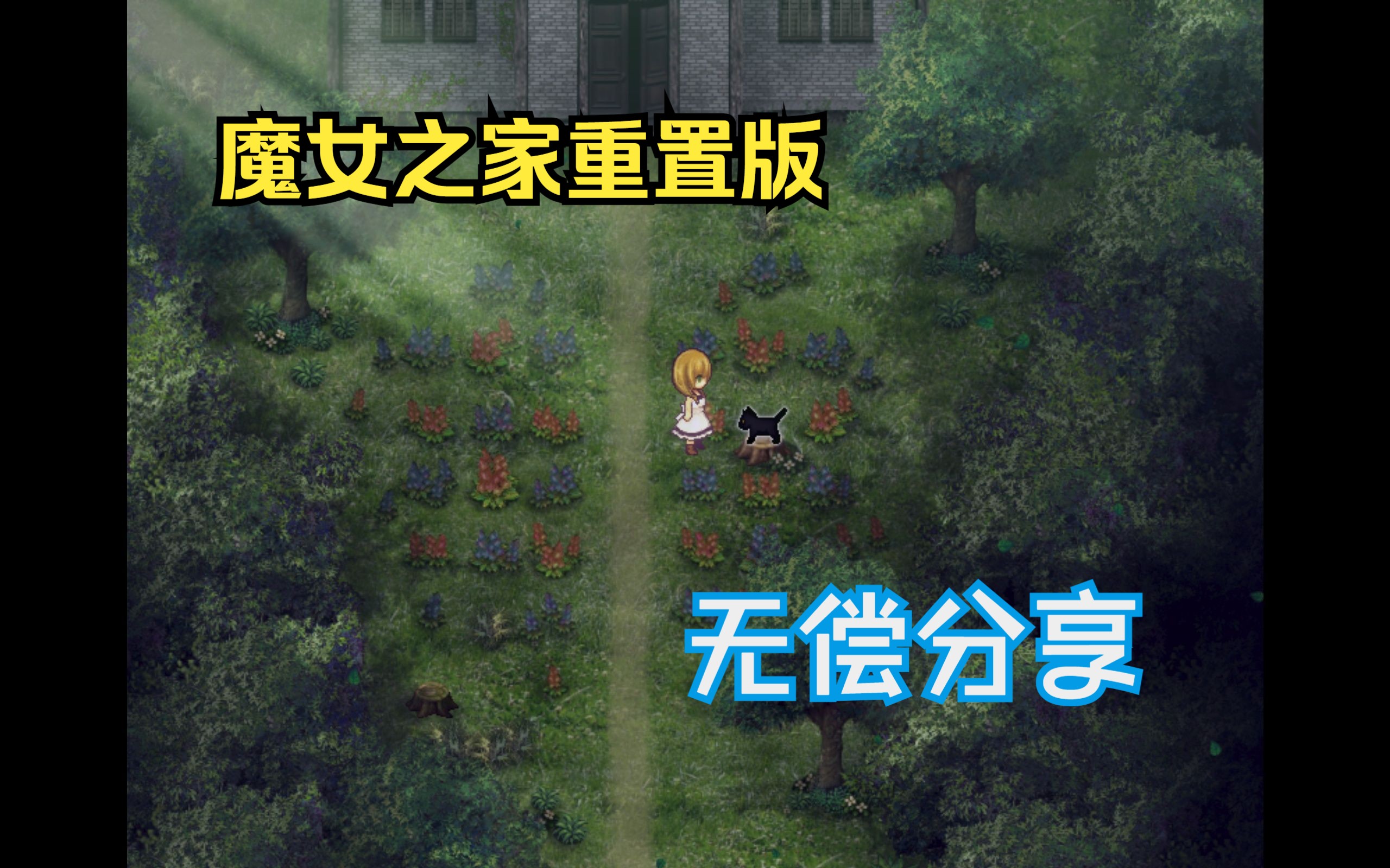 魔女之家苹果版破解版魔女之家电脑汉化版下载-第2张图片-太平洋在线下载