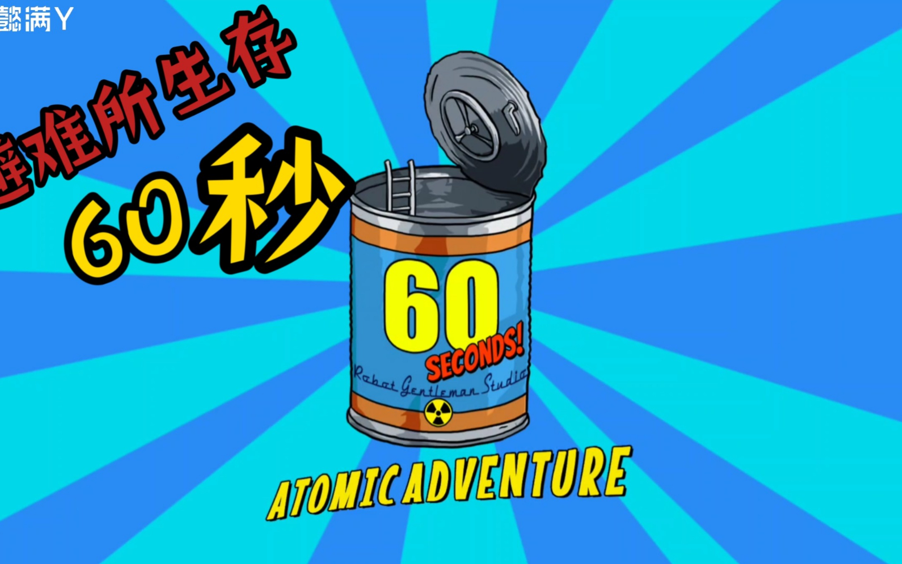60秒手机版汉化60秒生存避难所下载-第2张图片-太平洋在线下载