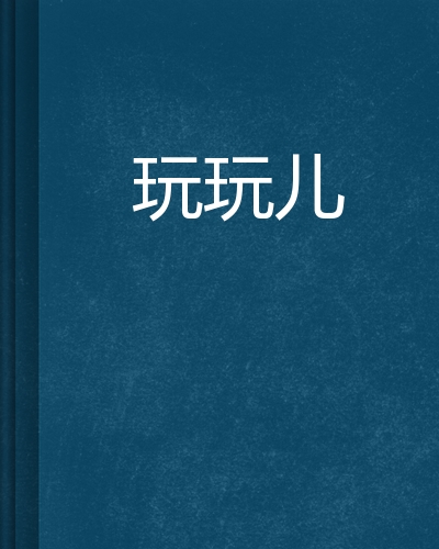 玩丫安卓版冷狐游戏下载安卓版-第2张图片-太平洋在线下载