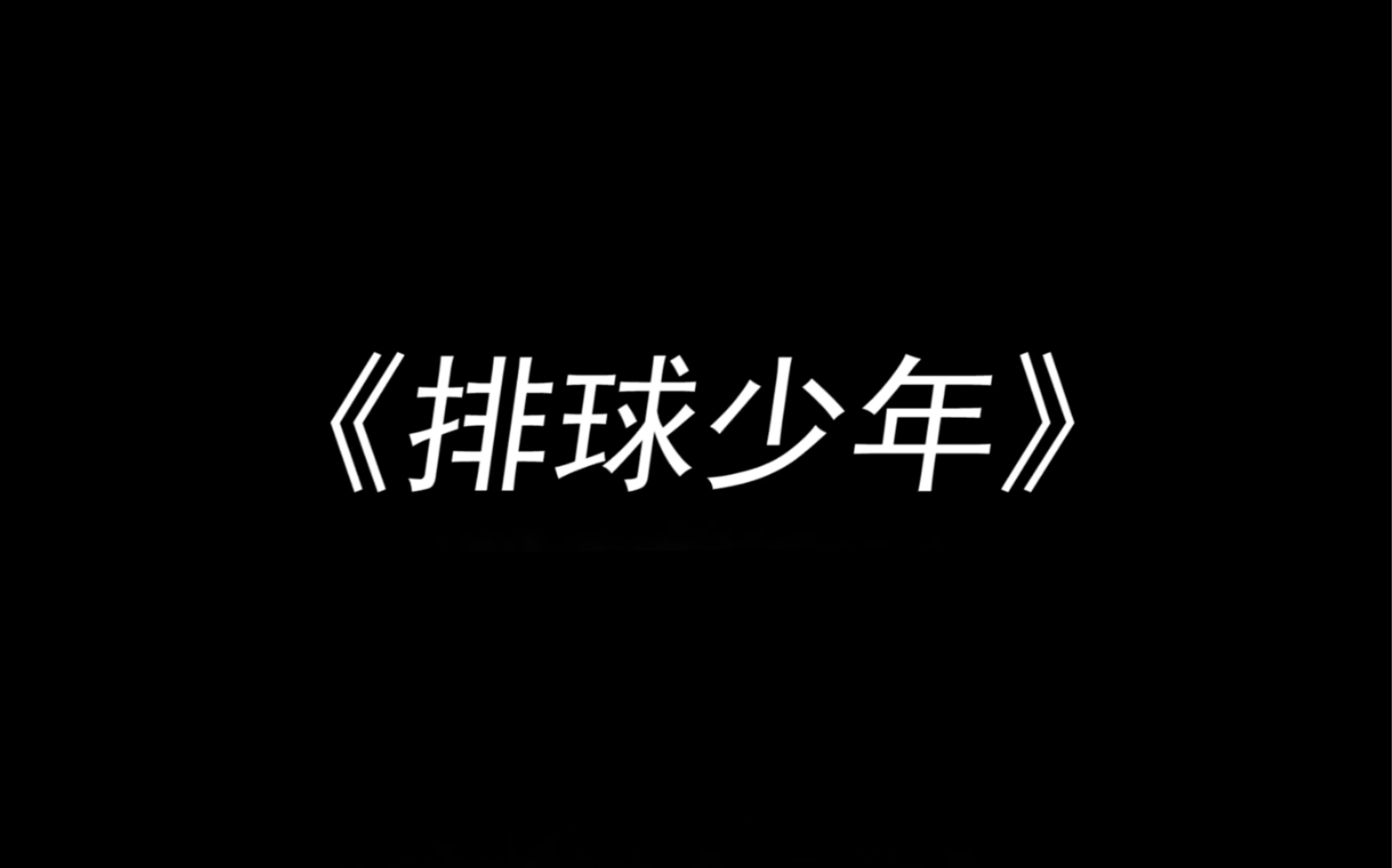 苹果少年剪辑版时代少年团绝美视频剪辑
