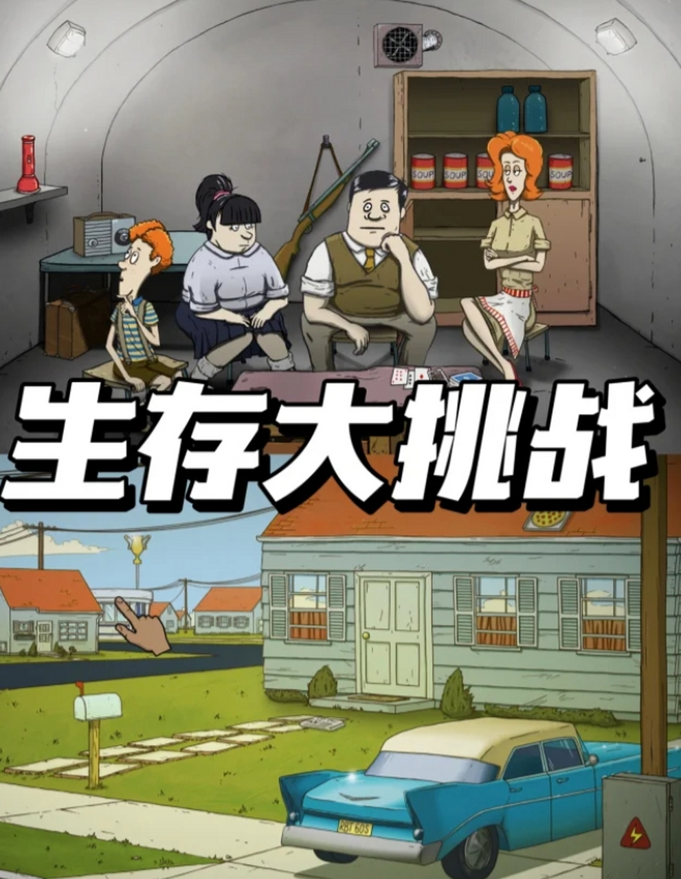生存60秒手机中文版六十秒生存避难所电脑版