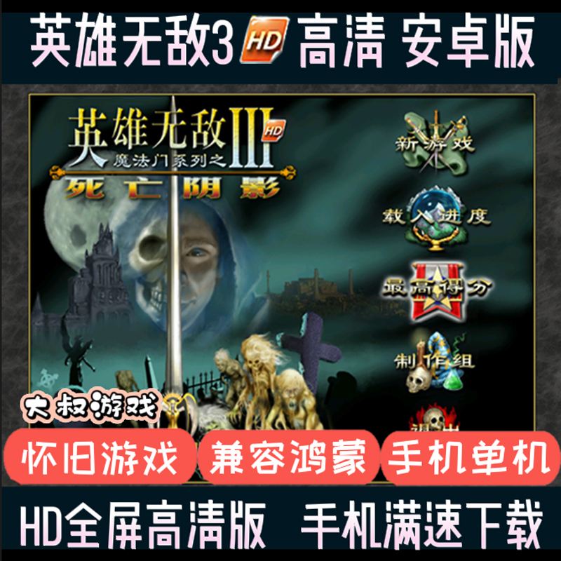 包含魔法门之英雄无敌3安卓中文版的词条