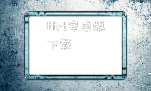 flirt安卓版下载fliki免费中文电脑版-第1张图片-太平洋在线下载