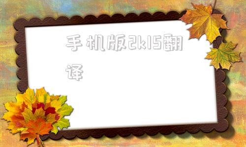 手机版2k15翻译2k18手机版中文图解-第1张图片-太平洋在线下载