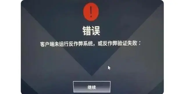 作弊客户端汉化客户端未运行反作弊系统-第2张图片-太平洋在线下载